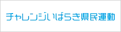 チャレンジいばらき県民運動
