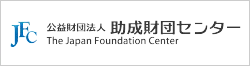 公益財団法人 助成財団センター