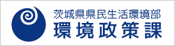 茨城県県民生活環境部 環境政策課