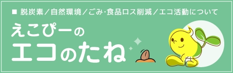 えこぴーのエコのたね
