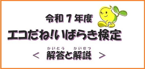 エコだね!いばらき検定解答と解説(PDFファイル)